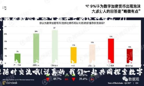   TP钱包提现残额不足？独家专家秘诀帮你解决！ / 

 guanjianci TP钱包,提现,余额不足 /guanjianci 

前言：TP钱包的魅力
在这个数字货币蓬勃发展的时代，TP钱包作为一款热门的数字货币钱包，受到越来越多用户的喜爱。简单、安全、便捷的特性让它在用户心中的地位愈发稳固。但是，有时候我们在使用TP钱包提现时会发现“余额不足”的提示，这可让人有点沮丧，对吧？
那么，今天我就来跟大家聊聊这个问题，分享一些专家的独家秘诀，帮助你轻松解决余额不足的问题，让你不再为此烦恼。说真的，了解了这些，你会觉得提现其实没有那么复杂！

一、什么导致了“余额不足”？
首先，让我们搞清楚“余额不足”的原因。通常，这种情况可能是由于以下几点，别急，慢慢来，我们一一分析：
ul
    listrong交易费用：/strong数字货币交易通常都会涉及一定的费用，比如网络手续费或交易所的手续费。如果你在提现之前没有将这些费用计算在内，余额自然就会不足。/li
    listrong最低提现限制：/strong不同的平台对提现金额都会设置一个最低限制，可能你的余额虽说在钱包里，但实际上不足以进行提现。/li
    listrong未确认的交易：/strong如果你在进行其他交易而余额确实减少了，而这些交易还没有确认，那么你就会发现提现时提示余额不足。/li
    listrong系统故障：/strong当然，有时候这也可能是由于平台出现了一些技术问题，导致你无法提现。/li
/ul

二、如何检查余额和交易情况
说到这儿，你可能会问，那我怎么确定我的余额到底是多少？这就需要我们学会检查自己的余额和交易情况了。这里有几个小技巧，可以帮助你快速确认：
ul
    listrong打开TP钱包：/strong首先，打开你的TP钱包，进入首页，通常你就能看到你的钱包余额。/li
    listrong查看历史记录：/strong在钱包中找到交易历史，查看最近的交易记录，确认是否有未确认的交易。/li
    listrong计算提现金额：/strong如果你确定要提现的金额，再加上手续费，要确保你账户的总余额可以覆盖这些费用。/li
/ul

三、解决“余额不足”的秘密
如果你发现自己确实面临“余额不足”的困境，别着急！接下来我就来分享一些独家的秘诀，帮助你快速解决这个问题：
ul
    listrong合理规划资金：/strong建议定期检查你的钱包余额，并规划好你需要提现的金额，确保在提现时不出现不足情况。/li
    listrong清楚交易费用：/strong多了解一下网上交易所收取的手续费，提前把这些费用算进去，这样你就不会在提现时发现余额不足了。/li
    listrong分批提现：/strong如果你的余额确实不足以一次性提现，不妨考虑分批进行提现，慢慢来，稳稳的。/li
    listrong确认交易状态：/strong如果你有未确认的交易，耐心等待确认的过程，或者查看相关信息是否需要你进行确认。/li
/ul

四、遇到系统问题怎么办？
有时候，即使我们做好了所有的准备，仍旧会遇到系统故障。在这种情况下，你该怎么办？这里有几个建议：
ul
    listrong联系客服：/strong如果你怀疑是系统问题，第一时间联系客服，他们会帮你检查账户的状态，并确认是否有技术故障。/li
    listrong关注公告：/strong各类平台通常会在官网或社交媒体上发布最新动态，关注这些公告能够帮助你更快掌握平台的运行情况。/li
    listrong等待修复：/strong当系统出现问题时，耐心等待修复是唯一的选择，只要你在不断关注，就一定能第一时间获知解决方案。/li
/ul

五、总结思考
总而言之，TP钱包提现“余额不足”这件事情其实是可以避免的。通过合理规划资金、了解相关费用、定期检查交易记录，都会让你的数字资产管理更加顺畅。遇到问题时，耐心检查、主动联系客户服务，他们会给你最专业的帮助。
希望以上的专家秘诀能够帮助到你，让你在使用TP钱包的过程中更加顺利。如果你还有其他问题，欢迎随时交流哦！说真的，我们一起共同探索数字货币的乐趣，才是生活的真谛！