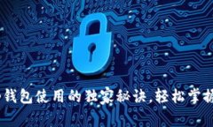 专家揭秘：tp钱包使用的独家秘诀，轻松掌握安全