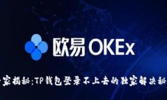 专家揭秘：TP钱包登录不上去的独家解决秘诀
