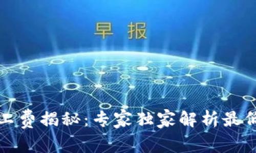 TP钱包矿工费揭秘：专家独家解析最低费用秘诀