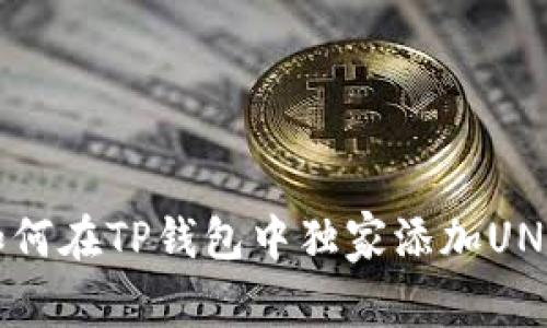 专家揭秘：如何在TP钱包中独家添加UNI代币的秘诀