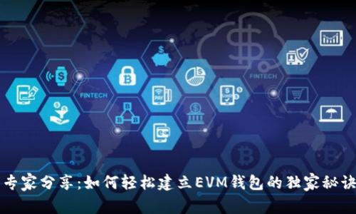 专家分享：如何轻松建立EVM钱包的独家秘诀