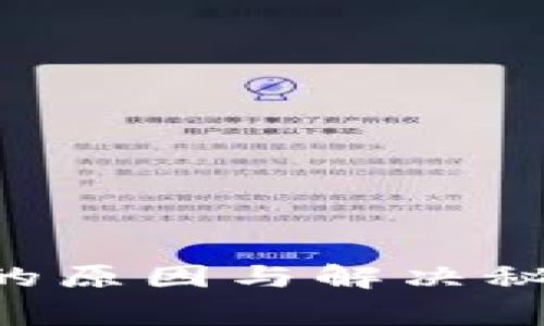 TP钱包闪兑失败的原因与解决秘诀，专家独家分享