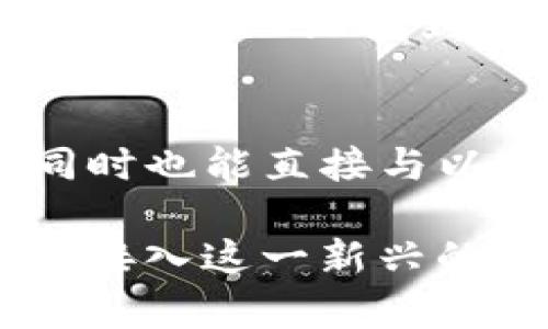 KCC（Kronos Chain）是一个基于以太坊技术的区块链平台，旨在为用户提供更快、更低成本的交易体验。KCC链的设计宗旨是提升去中心化应用（DApps）的可用性和效率，尤其是在与 DeFi（去中心化金融）和 NFT（非同质化代币）等领域相关的应用。

在这个背景下，TP钱包（TokenPocket Wallet）支持KCC链，允许用户在链上进行资产管理、交换和参与各种去中心化应用。这种支持让用户能够更方便地访问KCC生态系统中提供的各种服务。

以下是KCC的一些关键特点：

### 1. 高性能
KCC链具备处理高吞吐量交易的能力，使得交易确认速度更快，用户在进行交易时能够体验到更流畅的操作。

### 2. 低成本
与很多主流区块链相比，KCC的交易费用显著降低，这使得用户在进行小额交易时，能够节省不少成本，特别适合频繁的交易活动。

### 3. 去中心化应用的支持
KCC不仅支持常规的数字货币交易，还为开发者提供了丰富的工具，以便他们构建自己的去中心化应用。因此，用户能够在KCC上找到各种有趣的新项目。

### 4. 与以太坊兼容
KCC作为以太坊的扩展，具备与以太坊生态兼容的特点，这意味着在KCC上开发的DApps可以轻松迁移到以太坊上，同时也能直接与以太坊链上的资产进行交互。

总之，KCC链的推出为用户和开发者打开了一扇新的大门，让区块链的应用场景更加丰富。通过TP钱包，用户能够轻松接入这一新兴的市场，享受到更便捷、高效、安全的区块链服务。