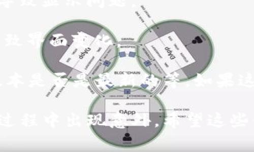 “TP钱包发黑”通常是指在使用TP钱包（Trust Wallet）时出现了一些问题，可能是钱包的界面或者某些功能没有正常显示，而变得黑屏或无法操作。这种情况可能有多种原因，比如：

1. **网络问题**：如果您的网络连接不稳定，可能会导致钱包界面加载失败，从而出现黑屏现象。

2. **软件 BUG**：有时候，钱包应用可能会出现软件漏洞或程序错误，导致用户在使用过程中体验不佳。

3. **设备兼容性**：某些手机设备的系统版本与TP钱包的兼容性不佳，可能会导致显示问题。

4. **缓存或数据问题**：如果钱包的缓存数据过多，可能会影响其正常运行，导致界面变化。

解决这个问题的方法通常包括：重启应用、清除缓存、检查网络连接、确认软件版本是否是最新的等。如果这些措施都不奏效，也可以尝试卸载并重新安装TP钱包应用，或者寻求官方支持。

当然，确保你的设备安全、备份好钱包数据也是非常重要的，以防在解决问题的过程中出现意外。希望这些信息能够帮助你理解TP钱包发黑的原因！如果你还有其他问题，欢迎继续提问。