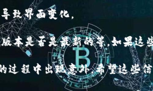 “TP钱包发黑”通常是指在使用TP钱包（Trust Wallet）时出现了一些问题，可能是钱包的界面或者某些功能没有正常显示，而变得黑屏或无法操作。这种情况可能有多种原因，比如：

1. **网络问题**：如果您的网络连接不稳定，可能会导致钱包界面加载失败，从而出现黑屏现象。

2. **软件 BUG**：有时候，钱包应用可能会出现软件漏洞或程序错误，导致用户在使用过程中体验不佳。

3. **设备兼容性**：某些手机设备的系统版本与TP钱包的兼容性不佳，可能会导致显示问题。

4. **缓存或数据问题**：如果钱包的缓存数据过多，可能会影响其正常运行，导致界面变化。

解决这个问题的方法通常包括：重启应用、清除缓存、检查网络连接、确认软件版本是否是最新的等。如果这些措施都不奏效，也可以尝试卸载并重新安装TP钱包应用，或者寻求官方支持。

当然，确保你的设备安全、备份好钱包数据也是非常重要的，以防在解决问题的过程中出现意外。希望这些信息能够帮助你理解TP钱包发黑的原因！如果你还有其他问题，欢迎继续提问。