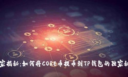 专家揭秘：如何将CORE币提币到TP钱包的独家秘诀