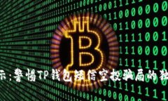 专家揭示：警惕TP钱包短信空投骗局的独家秘诀！