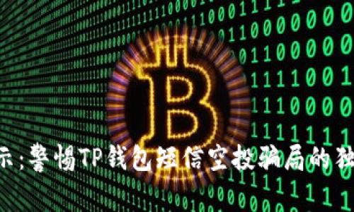 专家揭示：警惕TP钱包短信空投骗局的独家秘诀！