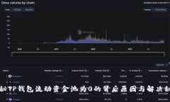 揭秘TP钱包流动资金池为0的背后原因与解决秘诀