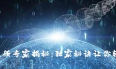 TP钱包注册专家揭秘：独家秘诀让你轻松上手!