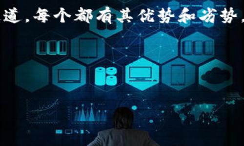 在将数字货币提币到 TP 钱包时，选择适合的通道是至关重要的，因为这会影响交易的速度和费用。以下是详细的介绍，希望对你有所帮助。

什么是 TP 钱包？
TP 钱包，全称 Trust Wallet，是一个去中心化的数字货币钱包，支持多种加密货币。它不仅安全易用，还能让用户轻松管理他们的数字资产。要提币到 TP 钱包，首先要下载并安装这个钱包应用，并确保你已经创建了钱包地址。

提币通道的选择
提币通道主要是指你选择的区块链网络。每种数字货币都可以在不同的网络上进行转账，使用不同的通道会有不同的手续费和确认时间。比如，比特币可以在 Bitcoin 网络上转账，或者选择通过闪电网络进行快速转账。根据你的需求选择合适的通道，是提币的第一步。

主流通道介绍
在提币到 TP 钱包时，通常可以选择以下几个主流通道：

h41. ERC-20 通道/h4
这个通道是通过以太坊网络进行的，适用于大部分以太坊代币。它的手续费相对较高，但是转账速度快。说真的，如果你有以太坊代币的话，ERC-20 通道是个不错的选择。

h42. BEP-20 通道/h4
如果你的代币是基于币安智能链的，使用 BEP-20 通道会非常合适。这个通道的交易费用相对低廉，而且确认时间也很快。对于想节省手续费的用户，这是一个很好的选择，懂的吧？

h43. TRC-20 通道/h4
TRC-20 通道是通过波场网络（Tron）进行的，适用于大部分波场代币。每笔交易的手续费用低至几美分，非常适合频繁进行小额转账的用户。

h44. BTC 通道/h4
如果你要提取比特币（BTC），直接使用比特币的原生网络。尽管手续费可能高，但比特币的稳定性和安全性让这个选择非常靠谱。你有比特币的时候，这个通道是最常用的。

如何提币到 TP 钱包
提币到 TP 钱包的具体步骤如下：

h4第一步：获取你的钱包地址/h4
打开 TP 钱包，选择“接收”功能，系统会生成一个你唯一的钱包地址。记得核对一下哦，确保地址无误。

h4第二步：选择交易所或平台进行提币/h4
登录你的交易所账户（如 Binance，Huobi 等），找到“提币”或“提现”选项。选择你要提取的资产，并输入刚才获得的 TP 钱包地址。

h4第三步：选择通道/h4
在确认提币的过程中，系统通常会询问你选择哪个通道。根据你的需求，选择合适的通道，比如 ERC-20 或 BEP-20 等。注意查看手续费和确认时间。

h4第四步：完成提币/h4
最后，确认所有信息准确无误后，提交提币请求。有些交易所可能需要进行验证码验证，保持手机畅通，及时接收。提币请求发出后，就耐心等待吧，通常需要几分钟到一个小时不等。

提币需要注意的事项
提币是个细致的过程，有几个事项可不要忘记：
ul
    li确认钱包地址：在进行提币操作时，务必仔细核对钱包地址，确保每一个字符都正确无误。/li
    li了解网络拥堵状况：有时候网络会比较拥堵，尤其在市场波动大时，手续费可能会高出预期。/li
    li关注手续费：各个通道的交易手续费不同，选择合适的通道可以帮你节省不少费用。/li
    li保持耐心：对于确认时间，建议你耐心等待，若长时间没有到账，可以联系交易所客服了解情况。/li
/ul

总结
将币提到 TP 钱包，不仅仅是一项简单的操作，更需要对不同通道的理解和选择。无论是 ERC-20、BEP-20 还是其他通道，每个都有其优势和劣势。根据你个人的需求和情况做出选择，同时注意保障资产的安全。

希望这篇内容能够帮助到你，顺利将你的币提到 TP 钱包哦！

TP钱包, 提币通道, 数字货币/guanjianci  
数字货币提币到 TP 钱包的独家秘诀：专家教你选择最优通道