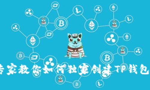 揭秘：专家教你如何独家创建TP钱包的秘诀