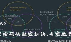 jimao/jimaoTP钱包重置密码的独家秘诀，专家教你简