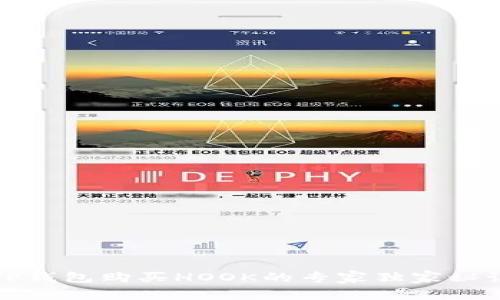 TP钱包购买HOOK的专家独家秘诀