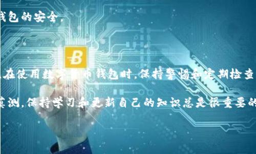 如果你的TP钱包（Trust Wallet）出现了感叹号，这通常表明钱包内存在一些问题或需要关注的事项。接下来，我会详细介绍可能的原因以及解决方案，希望能帮助到你。

可能的原因

首先，我们需要明确感叹号的含义。一般来说，感叹号可能表示以下几种情况：

ul
    listrong交易失败：/strong如果你进行的某笔交易没有成功，钱包可能会显示一个警告标志。/li
    listrong网络问题：/strong有时候，网络连接不稳定也可能导致钱包无法正常更新，显示感叹号。/li
    listrong余额不足：/strong某些交易需要支付手续费，如果你的余额不足以覆盖这些费用，钱包也会提醒你。/li
    listrong安全提醒：/strong部分情况下，如果钱包检测到可疑活动或异常登录，就会显示感叹号，提示用户提高警惕。/li
/ul

如何解决感叹号问题

当你在TP钱包中看到感叹号时，不用慌张，可以按以下步骤逐一排查问题：

h41. 检查交易状态/h4
如果感叹号是由于交易失败引起的，首先登录钱包，查看交易记录，确认是否有未完成或失败的交易。如果有，可以尝试重新发起交易。

h42. 验证网络连接/h4
有时候网络问题会导致钱包无法连接到区块链网络。你可以尝试切换数据网络（例如，从Wi-Fi切换到数据网络）或重启应用程序。

h43. 检查余额/h4
确认一下你的余额是否足够，比如说想转账，需要确保你的余额足够支付操作费用。如果余额不足，可以通过其他方式充值。

h44. 注意安全提醒/h4
如果感叹号是安全提示，建议你立即检查账户的安全性，比如更新密码，启用双重认证，确保钱包的安全。

总结

看到TP钱包中的感叹号确实有点让人紧张，但通过逐步排查，你通常可以很快找到解决方案。在使用数字货币钱包时，保持警惕和定期检查账户状态是非常重要的，这不仅能保护你的资产安全，还有助于提高你对区块链技术的理解。

希望以上信息对你有帮助！如果还有其他问题，欢迎随时询问。说真的，数字货币的世界变幻莫测，保持学习和更新自己的知识总是很重要的！

祝你在数字货币的投资路上事事顺利！