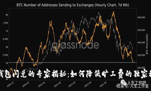 TP钱包闪兑的专家揭秘：如何降低旷工费的独家秘诀