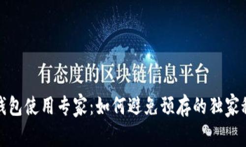 TP钱包使用专家：如何避免预存的独家秘诀