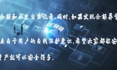 在讨论TP钱包及其余额安全性时，我们需要理解几