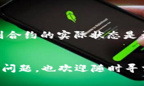 当你在使用TP钱包进行合约交易时，遇到“合同验证错误”这样的提示，确实让人有点头疼。这种情况可能会影响到你的交易、资产安全，甚至可能让你错过一些投资机会。但是，别担心，今天我们会详细解析这种错误的原因，并教你如何解决它。让我们一步步来剖析这件事，确保你的交易能够顺畅进行。

什么是TP钱包？
TP钱包，全称为Trust Pay Wallet，是一款基于区块链技术的安全钱包，支持多种数字货币存储与管理。使用TP钱包，你可以方便地发送和接收数字货币，查看资产余额，同时还能参与去中心化的应用（DApps）。不过，当你与智能合约进行交互时，可能会碰到一些小问题，比如“合同验证错误”。

什么是合同验证错误？
合同验证错误一般是指在与智能合约进行交互时，TP钱包无法正确识别或验证该合约的状态。这种情况可能是由于合约本身存在问题、网络延迟、钱包版本过旧等多方面原因导致的。如果你遇到这种问题，不妨先不要慌张，慢慢分析一下原因。

合同验证错误的常见原因

h41. 合约地址错误/h4
首先，检查一下你输入的合约地址是否正确。有时候，简单的拼写错误可能就会导致合约无法正确识别。如果你是通过某个链接访问合约，更要注意链接是否真实可靠。

h42. 网络问题/h4
有时候，网络延迟或者连接不稳定，也会导致合约验证失败。建议在网络状况良好的时候再尝试进行操作，或者切换到其他网络环境看看。

h43. 钱包版本过旧/h4
TP钱包也需要更新才能更好地支持最新的合约交互。你可以查看一下自己所使用的TP钱包版本，如果不是最新的，可以去应用商店更新到最新版本，通常这能解决不少问题。

h44. 合约本身的问题/h4
有些合约可能在编写时就存在bug，或者在发布后被修改过，导致无法被TP钱包验证。在这种情况下，可能就需要寻找该合约的开发者咨询或者等待修复了。

如何解决合同验证错误

h41. 核实合约地址/h4
再次确认你输入的合约地址，确保没有任何拼写错误。你可以通过官网或者社区渠道找到合约地址，确保是最新的。

h42. 更换网络环境/h4
如果你怀疑是网络问题，试着换一个网络环境，比如从Wi-Fi切换到移动数据，或者换个地方尝试连接，看是否可以解决问题。

h43. 更新TP钱包/h4
到应用商店检查一下，确认自己的TP钱包是最新版本。如果不是，赶紧更新。更新后有时候新版中会修复一些旧版的bug。

h44. 联系支持团队/h4
如果以上方法都无法解决问题，可以考虑联系TP钱包的支持团队，描述你遇到的问题，他们会根据你的情况给出更具体的建议。

避免未来的合同验证错误
为了尽量避免未来再发生合同验证错误，建议你在进行合约交互前，先了解合约的基本信息，比如查看合约的验证状态、用户评价等。通过一些区块链浏览器，你可以查看到合约的实际状态是否正常， 从而减少风险。

总结
TP钱包的合同验证错误虽然让人感到烦恼，但只要找出原因并采取相应措施，通常都能顺利解决。保持冷静，总是解决问题的第一步。如果你在使用TP钱包的过程中有其他问题，也欢迎随时寻求帮助，共同帮助自己和其他用户享受顺畅的区块链体验。记得保持钱包更新，保持信息的准确性，能够帮助你在这个快速变化的数字货币世界中，更好地保护自己的资产。