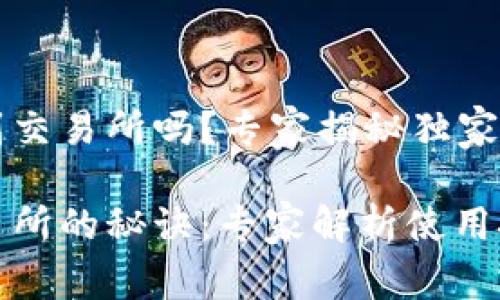 TP钱包能闪兑到交易所吗？专家揭秘独家秘诀

TP钱包闪兑交易所的秘诀：专家解析使用技巧及注意事项