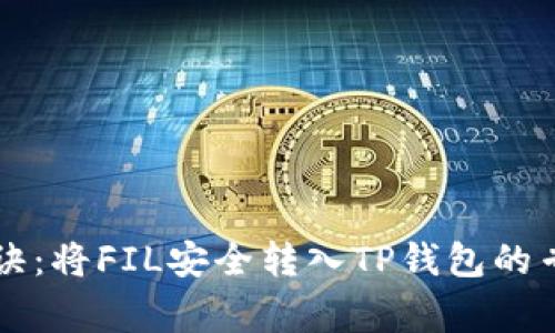 独家秘诀：将FIL安全转入TP钱包的专家指南