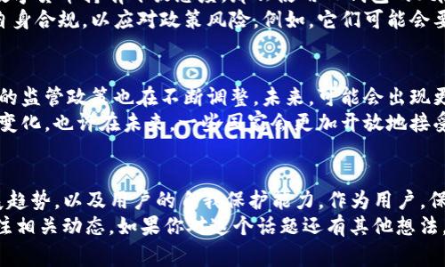 关于TP钱包是否会被国家禁止的问题，实际上是一个复杂而多方面的话题。这涉及到区块链技术的法律法规、国家对数字货币的监管态度、以及用户自身的操作习惯等。

一、TP钱包的背景与功能
TP钱包是一个支持多种数字资产的手机钱包应用，它的主要功能是为用户提供安全便捷的数字货币存储和交易服务。用户可以通过TP钱包进行加密货币的转账、兑换，甚至参与一些去中心化金融（DeFi）应用。
说真的，随着区块链技术的发展和数字货币市场的火爆，TP钱包作为一种工具，越来越受到用户的青睐。但这也引起了各国政府和金融监管机构的注意。

二、国家对数字资产的监管现状
各国对数字货币和区块链技术的监管政策各不相同。有些国家采取了较为宽松的监管态度，支持区块链技术的发展；而一些国家则相对保守，甚至对加密货币持否定态度。
比如，美国在很大程度上推动了数字货币的合法化，许多企业也在积极探索加密货币支付的可能性。而在中国，政府则对加密货币交易进行了严格的监管，早在2017年就宣布禁止ICO和交易所的运营。

三、TP钱包或面临的挑战
尽管TP钱包目前在市场上获得了一定的用户基础，但不可否认的是，它也面临着来自监管机构的挑战。如果一个国家决定对某种特定类型的钱包或数字资产采取禁止措施，TP钱包也可能会受到波及。
例如，如果某国政府决定禁止所有涉及加密货币的应用，那么TP钱包就可能面临被禁止的风险。因此，作为用户，在使用这类应用的时候，确实需要关注相关的法律法规变更。

四、用户自我保护的策略
既然我们无法完全预测各国对TP钱包的监管政策，那么作为用户，我们能做些什么呢？
首先，了解自己所在国家的区块链和加密货币的相关法律法规非常重要。如果您身处的地方对数字货币持有开放态度，那么使用TP钱包的风险会相对较小。
其次，可以选择一些合规性较强的平台进行交易，一些知名的钱包应用通常会采取措施来确保自身合规，以应对政策风险。例如，它们可能会要求用户进行身份验证，从而提升合规性。

五、未来的趋势与展望
不可否认的是，数字货币及区块链技术的未来会更加复杂多变。随着技术的不断发展，国家之间的监管政策也在不断调整。未来，可能会出现更多的国家采取合作措施，来共同制定更为科学合理的监管政策。
同时，区块链技术本身也在不断进化，随着其应用场景的扩展，可能会促使国家的监管思路产生变化。也许在未来，一些国家会更加开放地接受数字资产，从而减少TP钱包面临的被禁止风险。

六、结论
综上所述，TP钱包会不会被国家禁止，实际上取决于多种因素，包括国家的监管政策、行业的发展趋势，以及用户的自我保护能力。作为用户，保持对法律法规的敏感性和及时性是非常重要的，只有在合规的环境中，才能安全使用数字钱包。
说到底，这个问题没有明确的答案，有可能会被禁止，也可能不会。我们能做的就是随时提防，关注相关动态。如果你对这个话题还有其他想法，欢迎继续讨论！