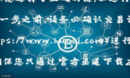 关于TP钱包和火币链的交易网址，您可以通过以下步骤进行操作：

1. **访问TP钱包官网**：TP钱包的官网网址是 https://www.tp-wallet.com。
  
2. **下载TP钱包**：在官网上，您可以找到适合您设备的TP钱包下载链接，支持iOS和Android系统。

3. **创建或导入钱包**：下载并安装后，您可以选择创建新钱包或导入已有钱包。

4. **选择火币链**：在TP钱包中，您可以找到支持火币链（Huobi Eco Chain）的选项。确保您选择了正确的链，以进行相应的交易。

5. **进行交易**：在选择好相应资产之后，您可以进行充值、转账或交易等操作。在进行每一步之前，请务必确认交易详情。

6. **交易网址与平台**：如果您想进行火币链上的交易，您可以使用火币的官方网站（https://www.huobi.com）进行交易。

请注意，进行加密货币交易存在风险，请确保在充分了解相关信息和风险后再进行操作。确保您只通过官方渠道下载应用程序，以保障您的资金安全。如果您有更多问题或者需要进一步的帮助，随时可以问我！