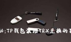 专家揭秘：TP钱包波场TRX兑换的独家秘诀