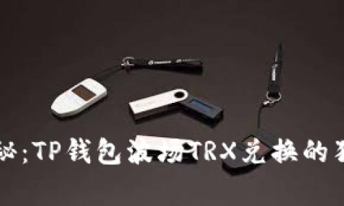 专家揭秘：TP钱包波场TRX兑换的独家秘诀
