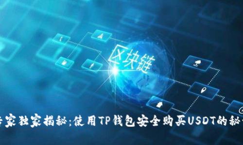 专家独家揭秘：使用TP钱包安全购买USDT的秘诀