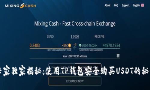 专家独家揭秘：使用TP钱包安全购买USDT的秘诀