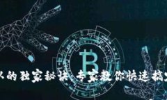 TP钱包交易确认的独家秘诀：专家教你快速搞定交