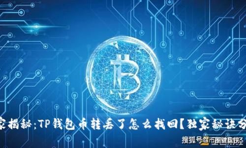 专家揭秘：TP钱包币转丢了怎么找回？独家秘诀分享！