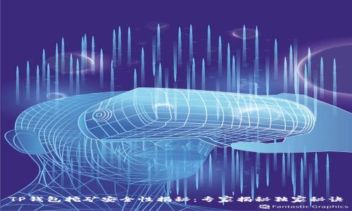 TP钱包挖矿安全性揭秘：专家揭秘独家秘诀