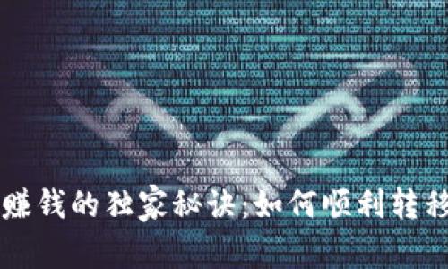 TP钱包赚钱的独家秘诀：如何顺利转移到火币