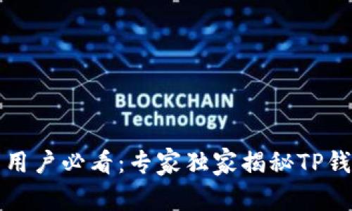 TP钱包安卓用户必看：专家独家揭秘TP钱包使用秘诀