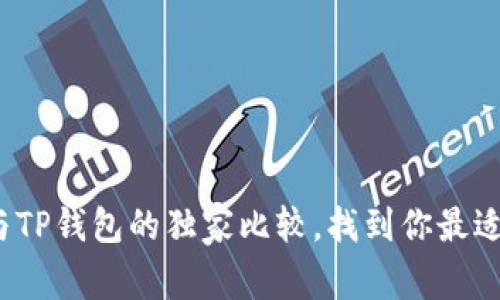 专家揭秘：比特派与TP钱包的独家比较，找到你最适合的数字钱包秘诀