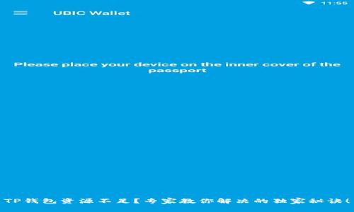 TP钱包资源不足？专家教你解决的独家秘诀！