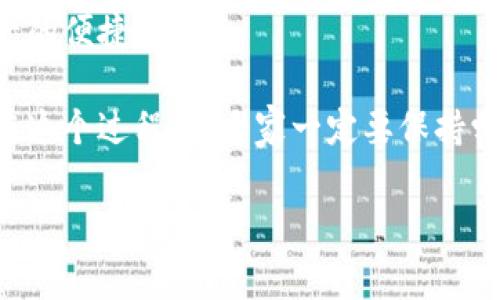   TP钱包存钱的独家秘诀：专家教你如何轻松充值！ / 

 guanjianci TP钱包, 钱包充值, 加密货币 /guanjianci 

引言：什么是TP钱包？
说真的，智能手机改变了我们的生活，尤其是在金融管理方面。TP钱包作为一个加密货币钱包，不仅仅用于存储数字资产，更是一个集成了多种功能的金融工具。想要在TP钱包中存钱，就像在日常生活中管理资金一样简单，但具体操作如何呢？今天我们就来聊聊这个话题，揭秘一些实用的充值技巧，帮助你更高效地使用TP钱包。

一、TP钱包的基本功能
TP钱包不仅支持多种加密货币的存储和交易，还提供了许多实用的功能，比如去中心化交易所的接入、NFT交易平台，甚至支持一些 DeFi 项目。在了解如何存钱之前，我们先来看看 TP 钱包都能做些什么。

1. **多链兼容性**：TP钱包支持多条区块链，包括以太坊、波场、小蚁等，用户可以在一个钱包里管理不同链上的资产。真的省时省力！

2. **安全保障**：钱包使用了多重加密技术和私钥管理机制，确保用户的数字资产安全，这一点真的很让人放心。*

3. **用户友好界面**：即使是第一次接触加密货币的人，也能轻松上手。的界面设计，大大降低了操作的复杂性。

二、如何在TP钱包中存钱？
存钱这事儿，听起来简单，但具体步骤可不能马虎。TP钱包的充值方式主要有以下几种：

h41. 使用银行卡充值/h4
这是最传统的方法了，适合大部分用户。如果你在钱包中找到“充值”选项，选择银行卡支付，输入金额和相关信息后，就能将资金直接充入钱包。不过，有些银行可能会对这类交易进行限制，所以要提前了解哦。

h42. 通过第三方交易平台/h4
这也是大多数人使用TP钱包的一种方式。用户可以先在如Binance、Huobi等交易平台上购买加密货币，然后再转账到自己的TP钱包。在这个过程中，交易平台通常会收取一定的手续费，大家要记得考虑这笔费用。

h43. 使用OTC交易/h4
如果你对市场有一定的了解，也可以选择场外交易（OTC）。这种方式通常适合大额交易，但一定要在信任的平台上进行，以确保交易的安全性和公正性。

三、充值注意事项
在充值之前，有几个小细节要特别注意：

1. **确认地址**：每次转账前，一定要仔细确认接收地址，当心不要将资金错转到其他钱包。

2. **费用问题**：不同的充值方式会有不同的手续费，建议多做比较，选择最划算的方式进行充值。

3. **充值金额**：有的平台和钱包对于充值金额有最低限额，建议在操作前先确认一下。

四、实际操作示范
为了让大家更直观地理解，我们来模拟一个充值的过程。假设你已有一个TP钱包，并准备通过银行卡充值。

1. **打开TP钱包**，进入主界面。

2. 点击“充值”或者“存款”。

3. 选择银行卡支付选项。

4. 输入需要充值的金额，确认手续费。

5. 输入相关的银行卡信息，例如卡号、有效期等。

6. 确认所有信息无误，点击“确认支付”。

7. 等待交易确认，钱就会很快到账。当你在钱包中看到余额增加的那一刻，真的会有种掌控财务的成就感！

五、TP钱包的出金方式
充钱容易，取钱可就复杂点了！当你希望把钱包中的钱取出来时，通常可以通过以下几个渠道实现：

1. **提现至银行账户**：这样的方式一般比较繁琐，需要绑定银行卡。提现后，资金会按照银行的处理时间到账，通常需要1-3个工作日。还有的细节例如最低提现额度，大家要留意哦。

2. **转到其他交易平台**：如果你希望直接交易，可以选择将资金转到其他交易平台进行买卖。

3. **兑换成法币**：有些钱包允许金币兑换为法币，用户通过这种方式实现收益。这种方式相对简单，但可能面临汇率问题。

六、 TP钱包的安全性
在讨论存款的时候，安全性是大家最关心的问题。TP钱包究竟安全吗？

其实，TP钱包的安全性还是相对较高的。它采用了多种加密技术和冷存储机制，保障用户资产的安全。不过，作为用户也要提高警惕，保持对账户安全的重视。

1. **定期更换密码**：建议定期更换钱包的登录密码，增加安全性。

2. **开启双重验证**：启用双重验证可以增加账户的安全性，即使密码泄露，也不会轻易受到攻击。

3. **保持私钥安全**：私钥是钱包中最重要的部分，绝对不要泄露给他人，最好离线保存。

七、总结与展望
今天我们围绕TP钱包的存钱问题聊了许多，覆盖了充值方法、注意事项以及安全性。希望这些实用的建议能帮助你更好地使用TP钱包，实现数字资产的便捷管理。

随着加密货币的不断发展，TP钱包也在不断更新和升级，未来它可能会集成更多的金融服务，帮助用户在这个数字化的时代里更安心地管理财富。在这个过程中，大家一定要保持学习的态度，及时更新自己的知识库，才能在瞬息万变的市场中占得先机。

如果你对TP钱包还有其他疑问，或者有更好的充值技巧，欢迎在评论区留言，我们一起交流探讨！