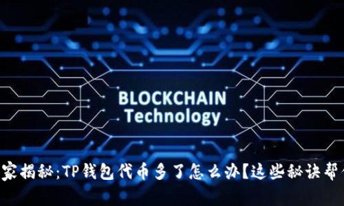 专家独家揭秘：TP钱包代币多了怎么办？这些秘诀帮你搞定！