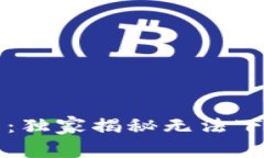 ### 苹果用户必看：独家揭秘无法下载TP钱包的专