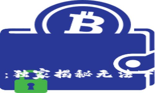 ### 苹果用户必看：独家揭秘无法下载TP钱包的专家秘诀