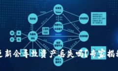 TP钱包不更新会导致资产丢失吗？专家揭秘独家秘