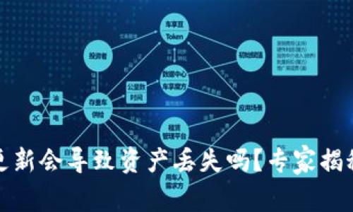 TP钱包不更新会导致资产丢失吗？专家揭秘独家秘诀