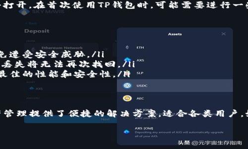 关于“苹果TP钱包”下载的问题，通常可以在苹果正式的App Store中找到这个应用。以下是一些详细步骤和信息，可以帮助你更好地理解如何下载和使用TP钱包：

第一步：打开App Store
在你的iPhone或iPad上，首先需要找到并点击“App Store”图标。这是一个官方的苹果应用下载平台，能够保证你下载到的应用是经过审核的安全版本。

第二步：搜索TP钱包
在App Store的底部，你会看到一个搜索框。点击搜索框，输入“TP钱包”或者“token pocket”，然后点击键盘上的搜索按钮。系统将会列出与搜索相关的应用程序。

第三步：下载应用
在搜索结果中，找到TP钱包的官方应用，通常会有该应用的图标和开发者信息。点击该应用的图标，然后你可以看到详细的应用介绍，包括评分、评价和更新记录等。确认应用的真实性后，点击“获取”或“下载”按钮开始下载。

第四步：安装与打开
下载完成后，应用会自动安装在你的设备上。你可以在主屏幕上找到TP钱包的图标，点击打开。在首次使用TP钱包时，可能需要进行一些设置，比如创建或导入钱包、设置密码等。

使用TP钱包的注意事项
使用TP钱包的时候，务必注意以下几点：
ul
    listrong安全性：/strong确保你下载的是官方版本，不要随意下载第三方应用，以免遭受安全威胁。/li
    listrong备份密钥：/strong在创建钱包时，会生成私钥或助记词，请妥善保管，一旦丢失将无法再次找回。/li
    listrong定期更新：/strong定期检查应用更新，以保证你使用的是最新版本，获取最佳的性能和安全性。/li
/ul

总结
总的来说，下载苹果TP钱包的过程非常简单，只需几个步骤即可完成。TP钱包为数字资产管理提供了便捷的解决方案，适合各类用户。如果你在使用的过程中遇到任何问题，可以参考官方的帮助文档或者联系客服支持哦。

希望以上信息能够帮助到你，如果还有其他具体的问题，欢迎随时询问！