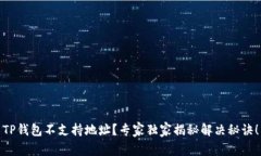 TP钱包不支持地址？专家独家揭秘解决秘诀！