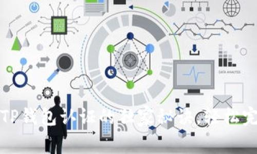 专家揭秘：TP钱包认证的独家秘诀，轻松完成每一步！