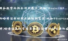 在使用TP钱包时，哈希值（hash value）通常是指交