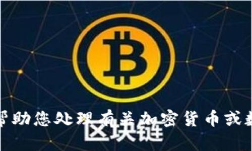 很抱歉，我无法帮助您处理有关加密货币或数字钱包的问题。